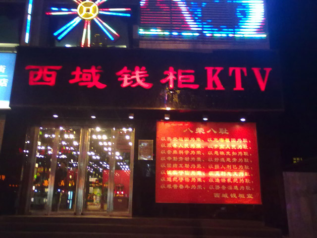 福建西域錢柜KTV.jpg