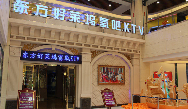 濰坊東方好萊塢氧吧KTV.jpg