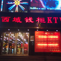 福建西域錢柜KTV